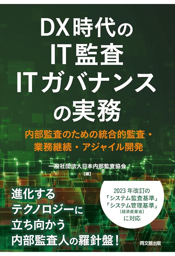 IT統制評価全書 IT統制評価全書」有限責任あずさ監査法人 IT監査部 あずさ監査法人、監査